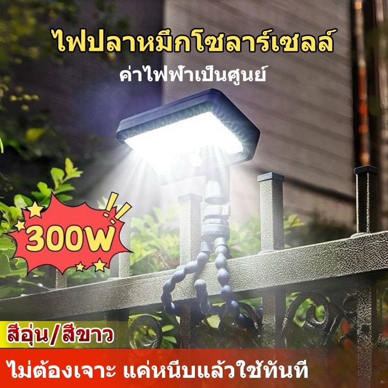 โคมไฟปลาหมึกโซล่าเซลล์ 300W ไม่ต้องเจาะรู คลิปติดใช้งานได้ทันที ประหยัดค่าไฟ กันน้ำ สำหรับสวน บ้าน