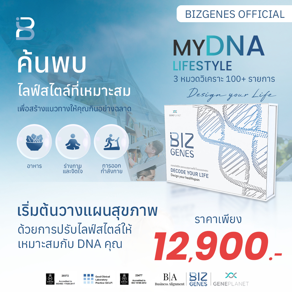BIZGENES Official | ชุดตรวจ DNA สุขภาพและไลฟ์สไตล์ | DNA Lifestyle / DNA Health / DNA Premium