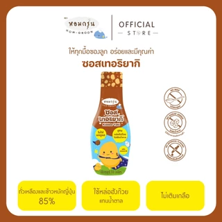 หอมกรุ่น ซอสเทอริยากิสำหรับเด็ก 1 ขวบ ซอสไม่ใส่ผงชูรส ไม่ใส่แอลกอฮอล์ เครื่องปรุงเด็ก สำหรับหมักไก่หรือทำอาหาร