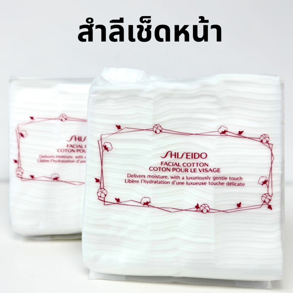 S.hiseido Facial Cotton & ISA สำลีเช็ดหน้า มีจำนวนให้เลือก