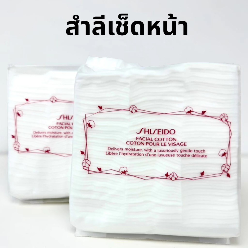 S.hiseido Facial Cotton & ISA สำลีเช็ดหน้า มีจำนวนให้เลือก