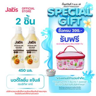 Jabs แจ๊บส์ อินเทนซีฟ แคร์ บอดี้โลชั่น 450มล. x2