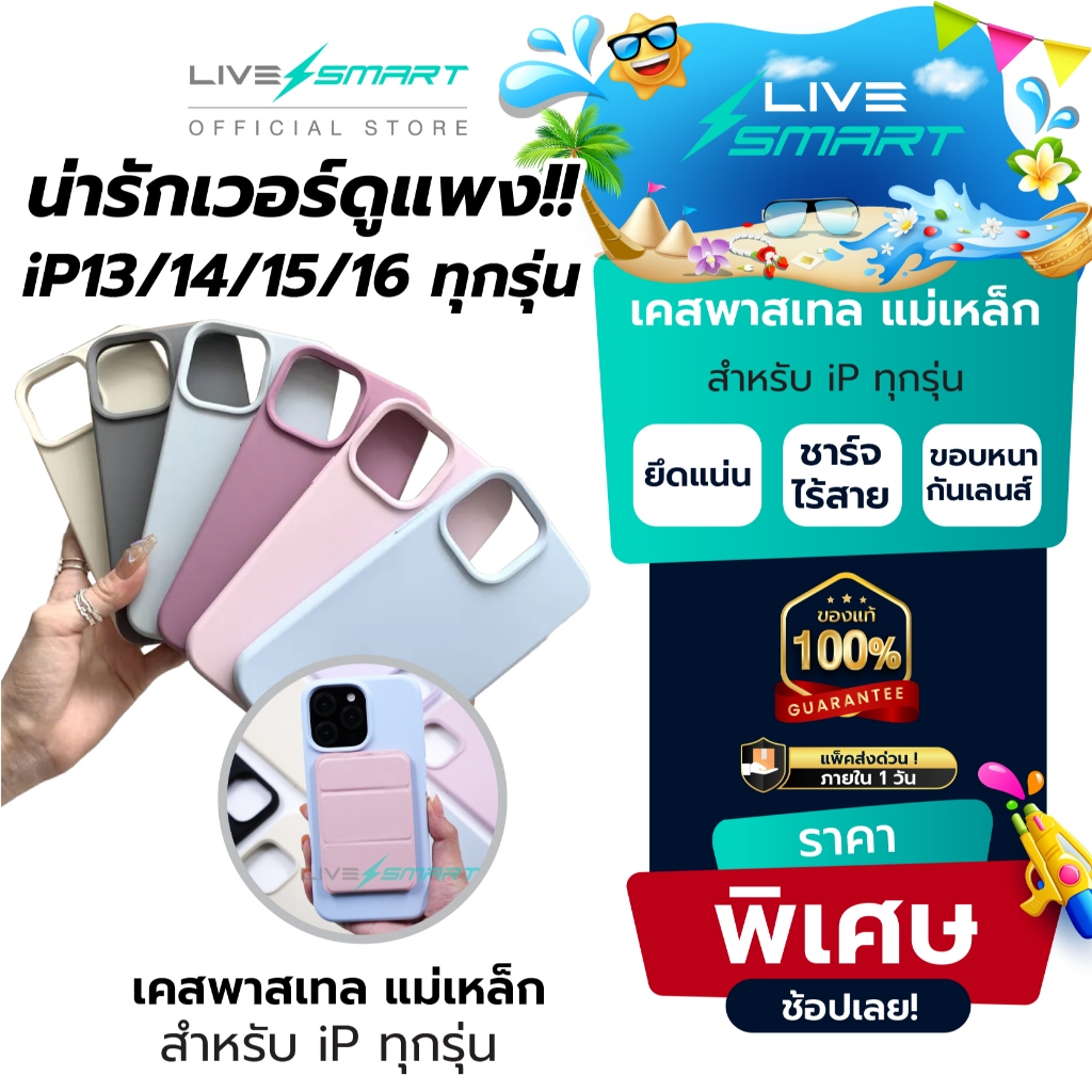 น่ารักเว่อร์ ดูแพง สีพาสเทล❗️เคสสำหรับไอโฟน เคสแม่เหล็ก พรีเมียม LiveSmart เคสซิลิโคน เคส for iPhone Magnetic Case PT01