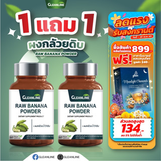 ผงกล้วยน้ำว้าดิบ 500 มก. 60 แคปซูล Gleanline (กลีนไลน์)