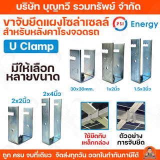 ขายเป็นอัน PSI (U Clamp) ขาจับยึดแผงโซล่าเซลล์กับเหล็กกล่อง มีให้เลือกหลายขนาด UClamp u clamp สำหรับ หลังคาโรงจอดรถ