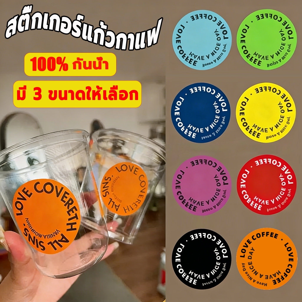 [ส่งฟรี]🟠 สติ๊กเกอร์ติดแก้ว สติกเกอร์Coffee กันน้ำ100% (500 ดวง.3cm/3.5cm/4cm.) สติ๊กเกอร์ติดเครื่องดื่ม coffee Sticke
