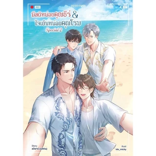 หนังสือ นิยายวาย มีสติหน่อยคุณธีร์ & ใจเย็นหน่อยคุณโรม Special 2:ลวิฬาร์ :Sunflower Book :ราคาปก 279 บาท