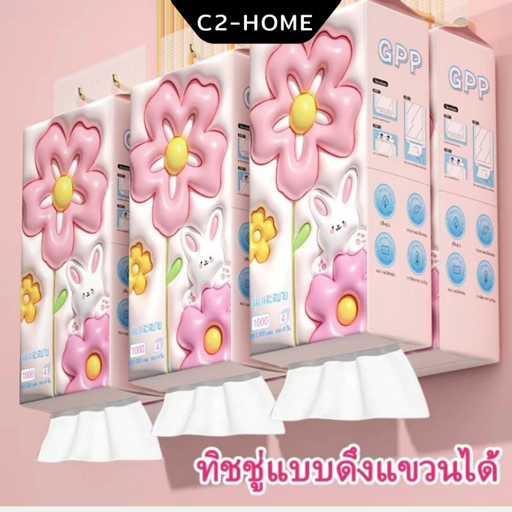 กระดาษทิชชู่แบบดึงแขวนได้ GPP หนา4ชั้น | 1ห่อ 1000แผ่น สัมผัสนุ่ม อ่อนโยนต่อผิว แขวนใช้งานสะดวก