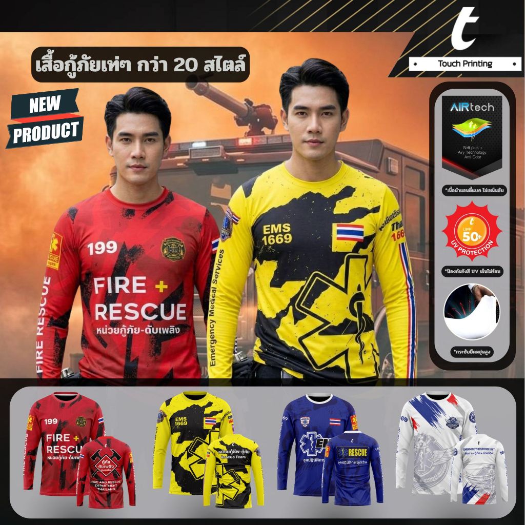 เสื้อกู้ภัย  เสื้อ EMS 1669 เสื้อพิมพ์ลาย สกรีนลายเต็ํมตัว ลายสวย สีสด แห้งไว ระบายอากาศดี ลายใหม่