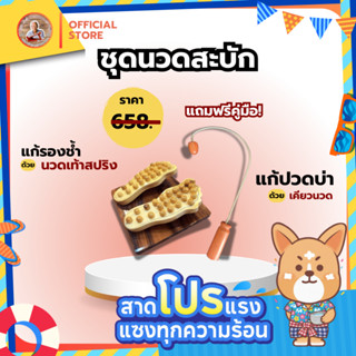 ชุดนวดสะบัก นวดหลัง นวดฝ่าเท้า กดจุดฝ่าเท้า *มีคู่มือการใช้ง…