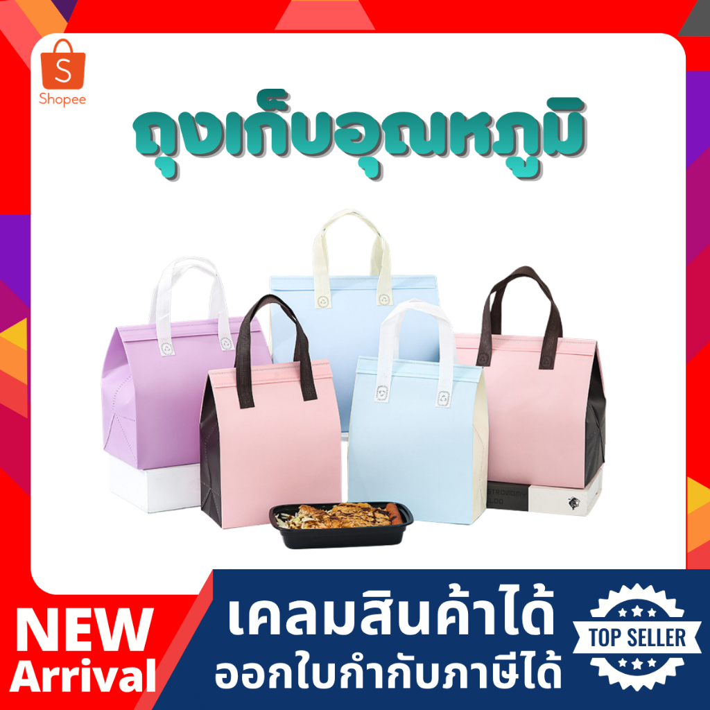 ถุงเก็บความเย็นสีทูโทน ถุงหูหิ้วบุฉนวนฟอยล์ พร้อมเทปกาวปิดถุง