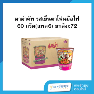 มาม่าคัพ 60 กรัม (แพค6) ยกลังx72