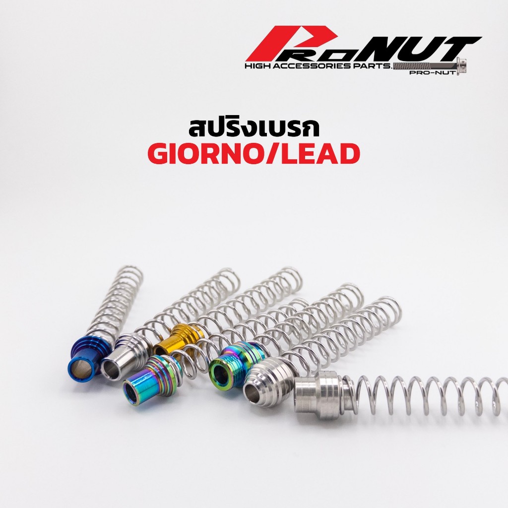 สปริงเบรคหลัง Giorno จีออโน่/Mio/Fino/Pcx/Lead/Vespa/Nouvo/Grandfilano งานสแตนเลสเเท้ ราคาชุดละ