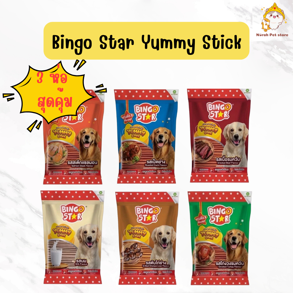 [3 ห่อ] สุดคุ้ม bingo star yummy stick  นมสุนัขบิงโกสตาร์ ยัมมี่ สติ๊ก ขนาด 500g (ตัวเลือกคละรสร้านคละให้นะคะ)