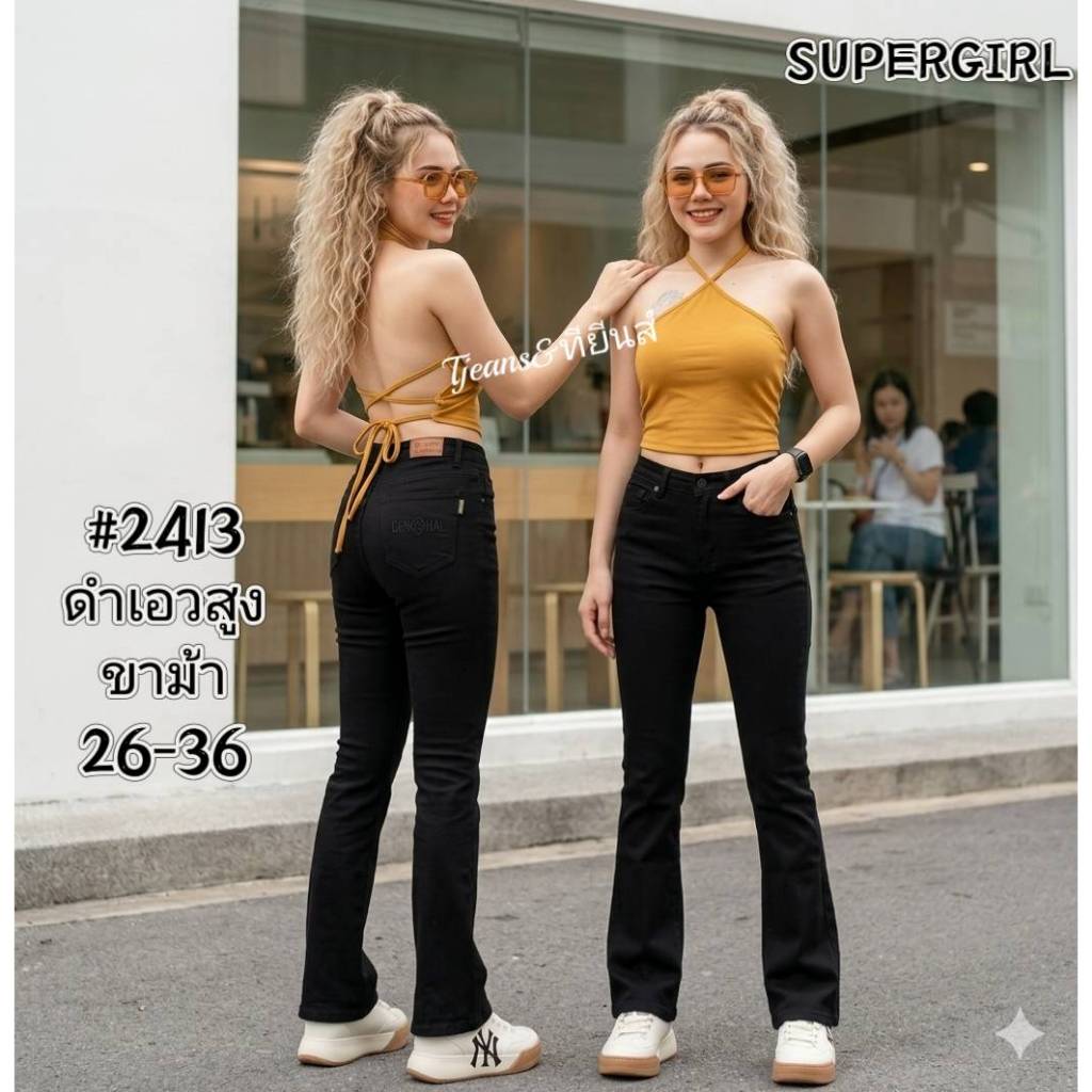 Supergirl รุ่น 2413 กางเกงยีนส์ ผ้าฮ่องกง สีดำ เอวสูง ขาม้า สีไม่ตก