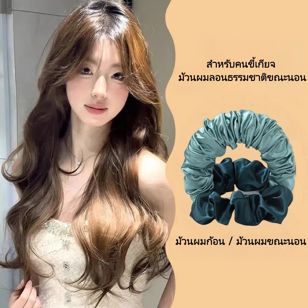 ม้วนผมอนธรรมชาติ ม้วนผมขณะนอน ผ้าซาตินนุ่ม ไม่ทำร้ายผม สไตล์สาวเกาหลี