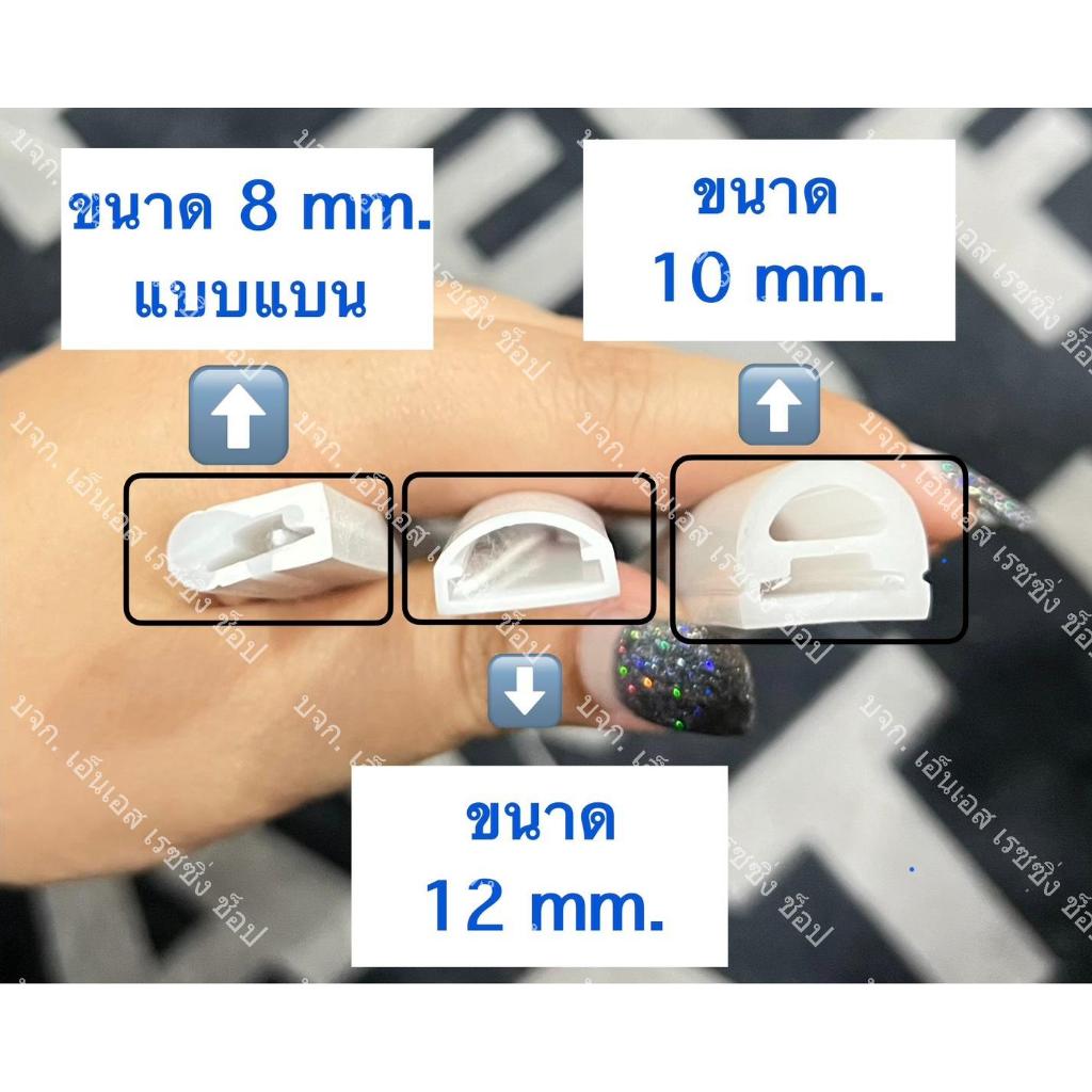 ซิลิโคนนำแสง สำหรับใส่เม็ดไฟ ขนาด 8 mm 10mm 12mm ราคาต่อเมตร