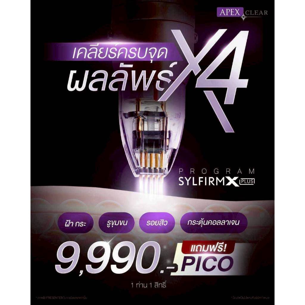 [E-Voucher] APEX โปรแกรม Sylfirmหน้า แถม pico 9990บาท รูขุมขนเล็กลง ผิวหน้าเนียน ฟื้นฟูผิวให้แข็งแรง