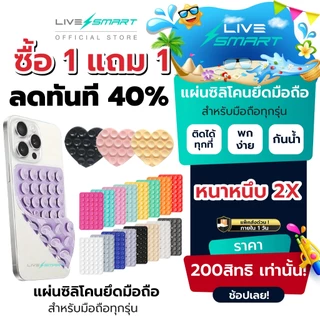 [ ลดทันที 40% ซื้อ 1แถม1 ] แผ่นจุ๊บซิลิโคนแปะมือถือ Livesmart แท้ หนา 2X รุ่นพรีเมี่ยม️ แผ่นซิลิโคนติดโทรศัพท์