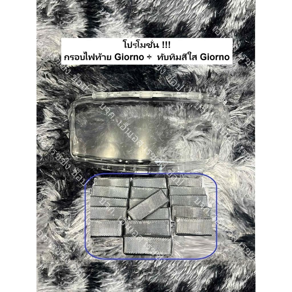 โปรโมชั่น ! กรอบไฟท้าย Giorno + ทับทิมสีใส ***โปรแพ็คคู่***