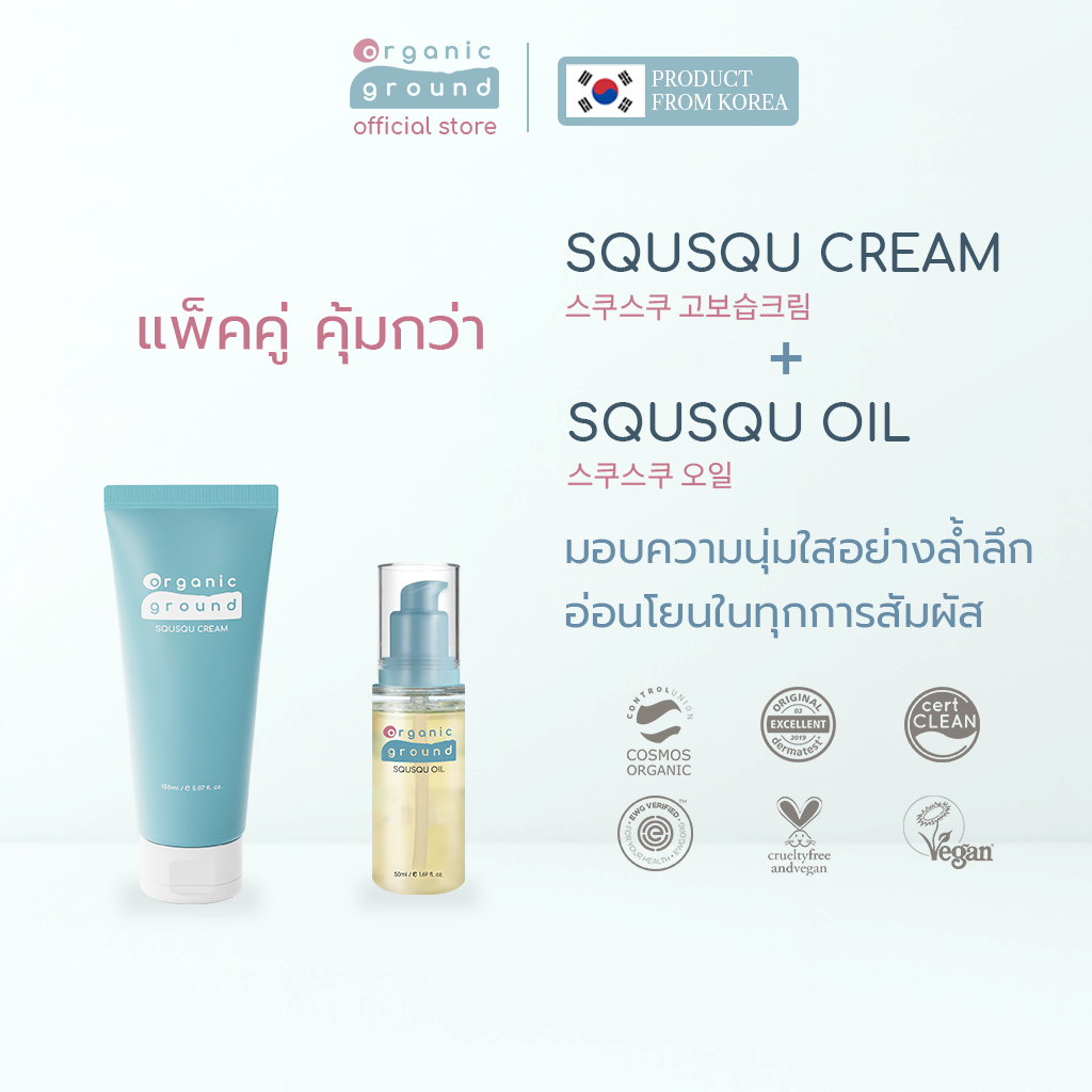 Organic Ground Squsqu Cream & Squsqu Oil - ครีมบำรุงเนื้อเข้มข้น สำหรับผิวหน้า และ ออยล์เนื้อบางเบา