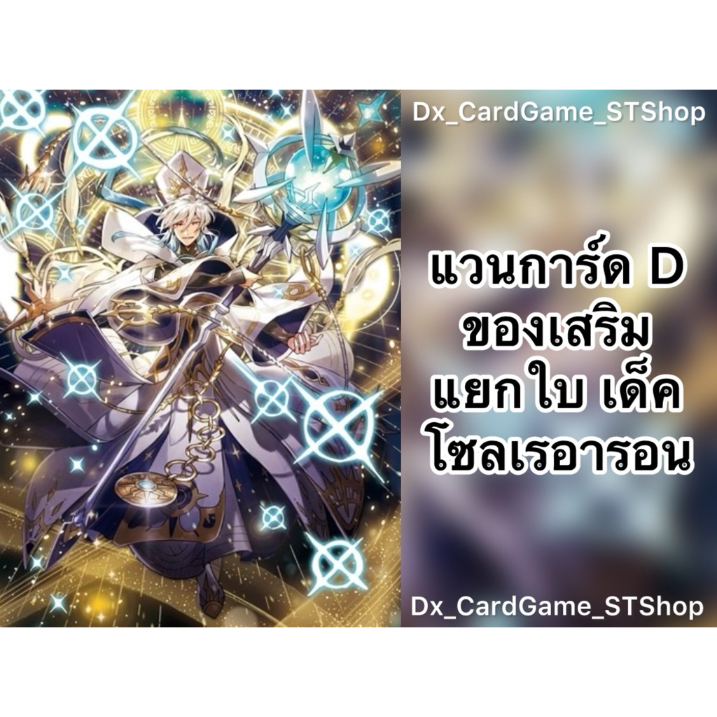 Update❗️(D-CP10) แวนการ์ด D แยกใบ ของเสริม เด็ค โซลเรอารอน เคเทอร์แซงค์ทัวรี D-BT07-1 D-BT09-2 D-CP1