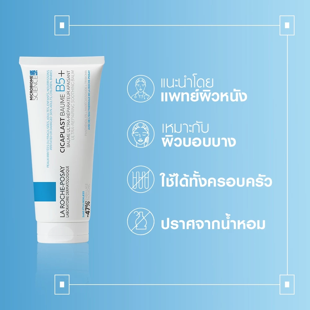 ลา โรช-โพเซย์ La Roche-Posay CICAPLAST BAUME B5+ บาล์มฟื้นบำรุงผิว ช่วยปลอบประโลม ฟื้นบำรุงผิว 100 ml. thumbnail 9