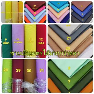 ผ้าเมตร  ผ้าโทเรคอตตอน  ฝ้ายผสม หน้า45นิ้ว (110เซน)