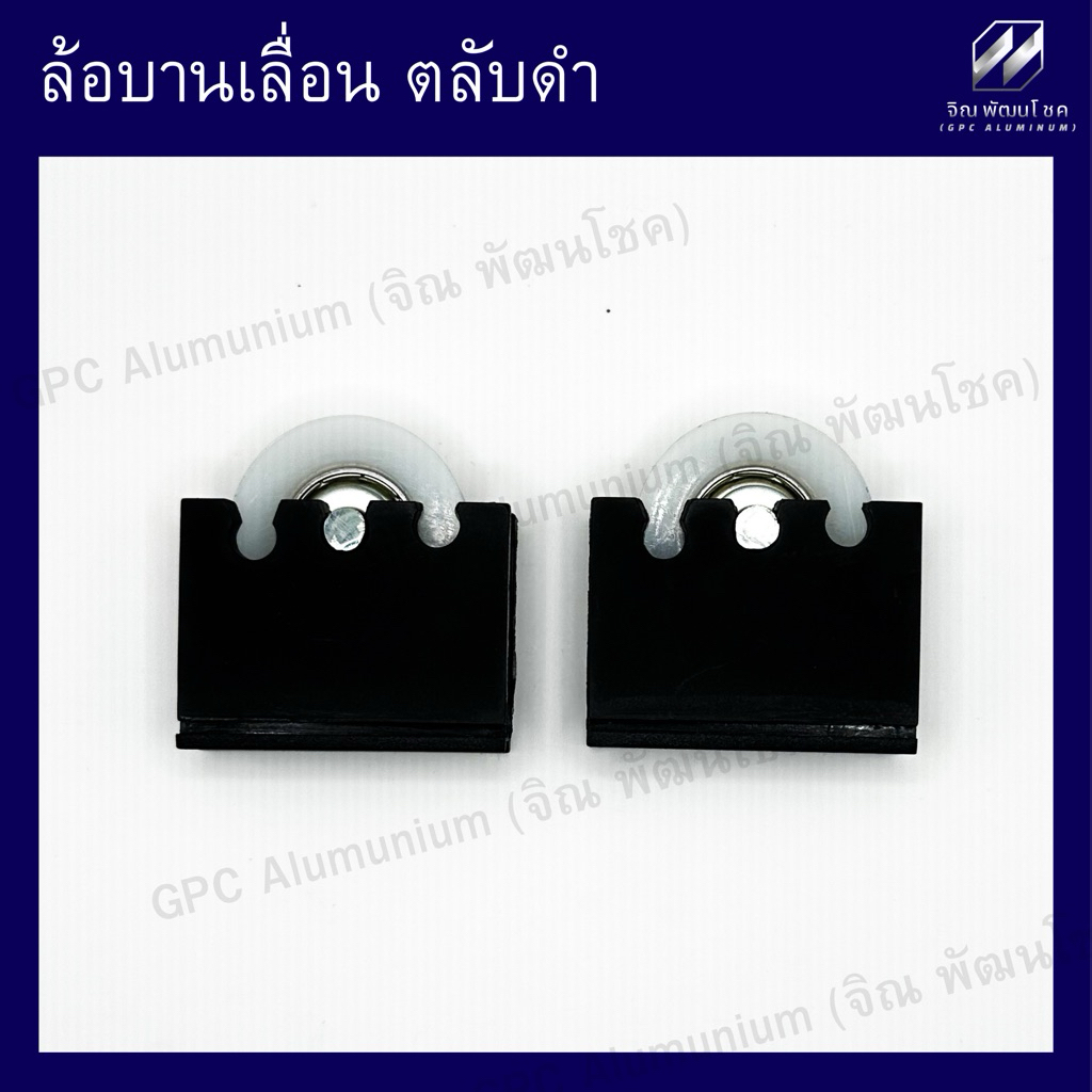 ล้อบานเลื่อน ตลับดำ ล้อพลาสติกขาว (ไนลอน) วิ่งลื่นเงียบเป็นพิเศษ สำหรับประตู-หน้าต่าง