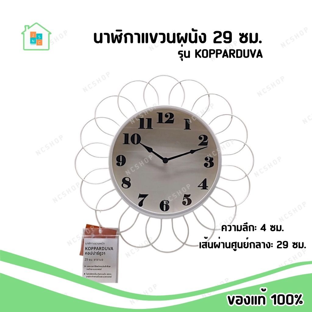 IKEA [พร้อมส่ง] นาฬิกา แขวนผนัง สีขาว/เบจ 29 ซม. รุ่น KOPPARDUVA