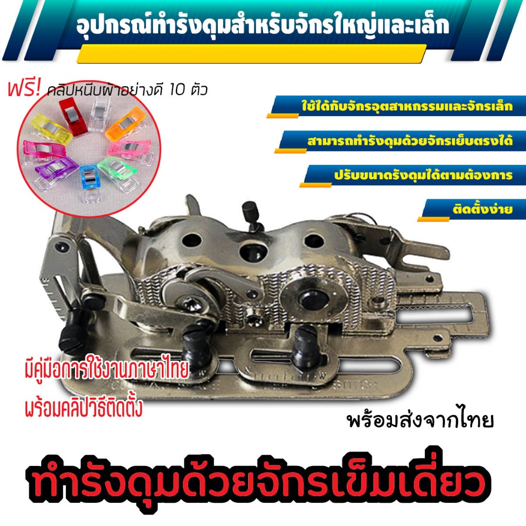 ชุดทำรังดุม ชุดถักรังดุม สำหรับจักรเข็มเดี่ยวอุตสาหกรรมและจักรหัวดำ (Onesto)