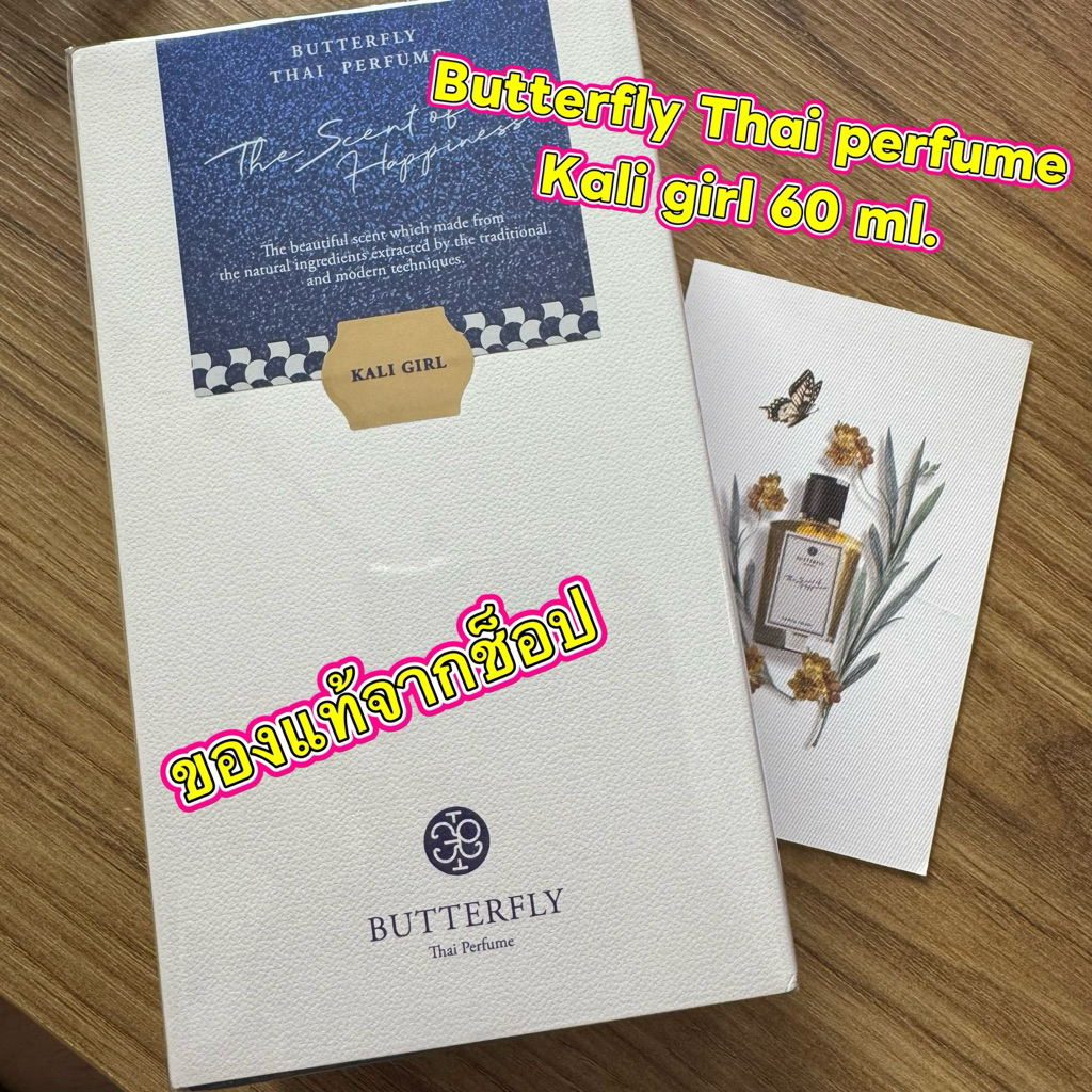 รวมน้ำหอมของแท้✅Butterfly Thai perfume ยังไม่แกะจากซีล 60mlของแท้100%