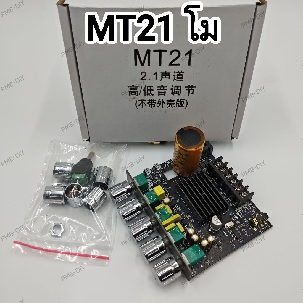 MT21 โม แอมป์แท้โม กลางใสๆ เบสหนักๆ เพิ่มคาปาซิเตอร์ คุณภาพเสียงเสียงดีกว่าเดิม พร้อมส่ง สินค้าในไทย