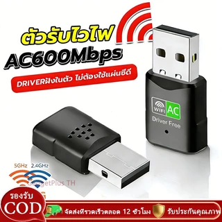 ตัวรับ WIFI USB 5.0GHz / 600Mbps รองรับคลื่นสัญญาณ2.4G +5.0G ไดร์เวอร์ในตัว ไม่ต้องใช้แผ่น