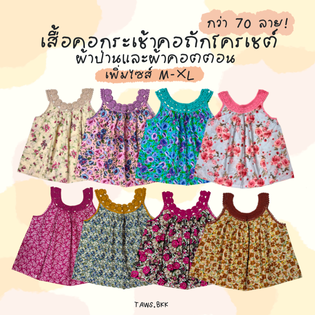 เสื้อคอกระเช้าผู้ใหญ่ คอถักโครเชต์ลายใหญ่ คอตตอนป่าน เสื้อกล้ามแขนกุด สงกรานต์ ลอยกระทง ชุดอยู่บ้าน