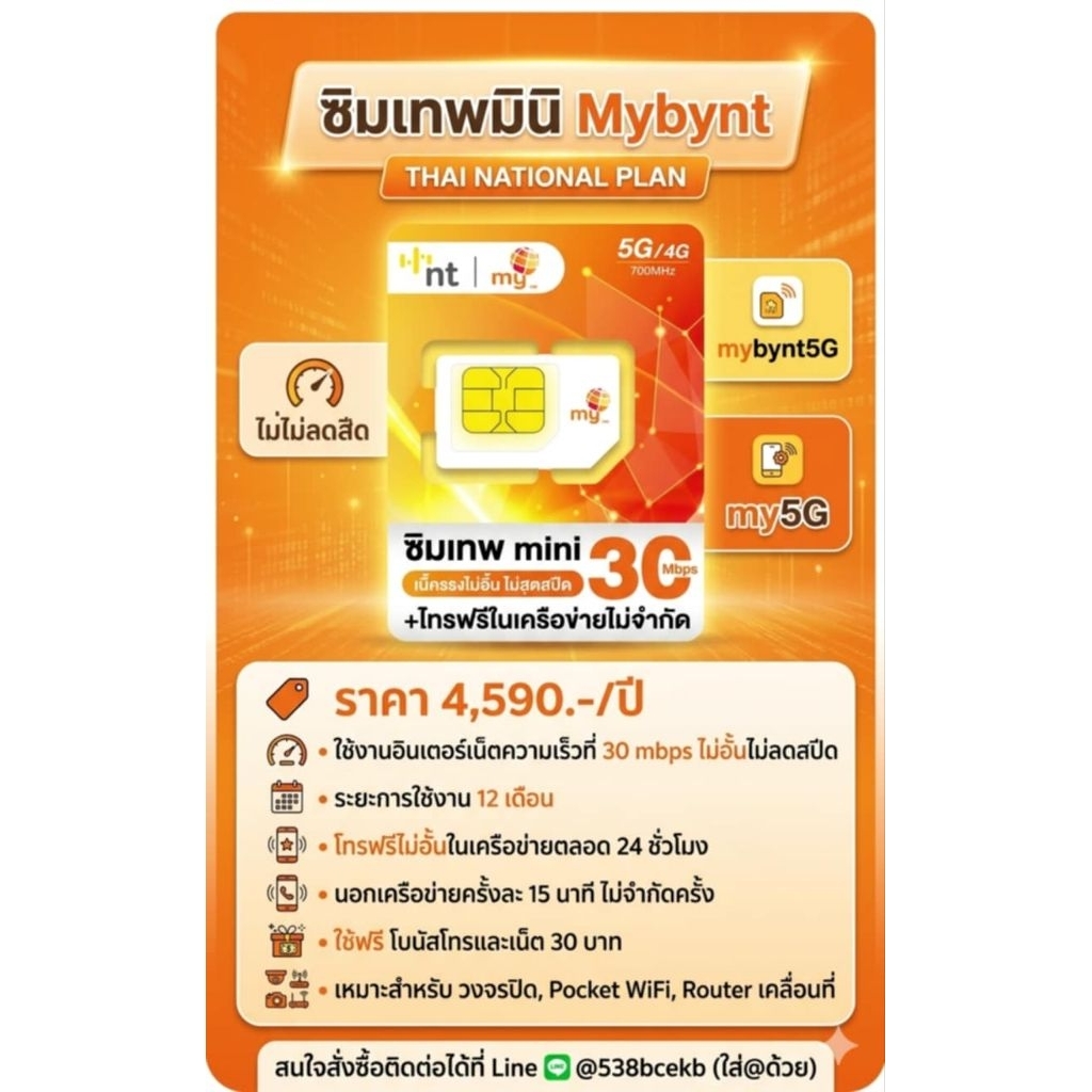 ซิมเทพ my by NT 30Mbps (รายปี)ความเร็วเน็ต: สูงสุด 30 Mbps ไม่อั้น ไม่จำกัดปริมาณ ไม่ลดสปีดใช้สัญญาณ