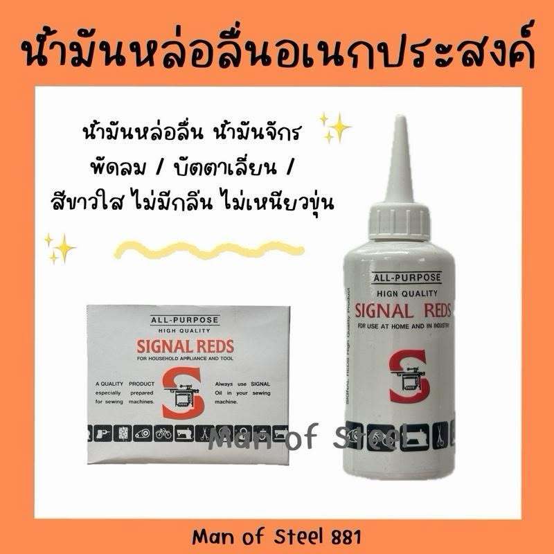 (1ขวด)น้ำมันจักร ขนาด 40ml. ตรา SIGNAL REDS น้ำมันหล่อลื่น