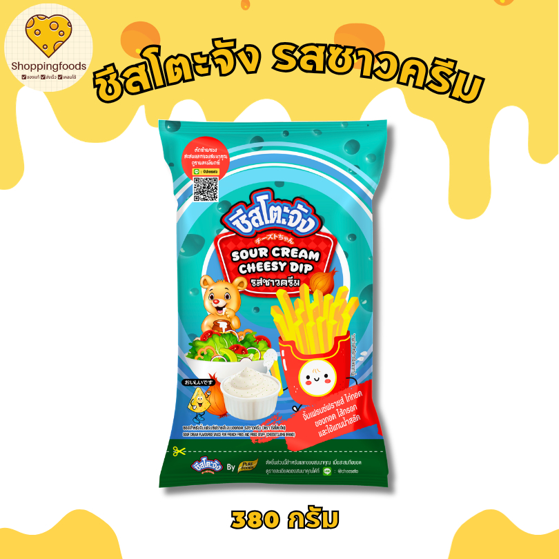 ใหม่! ชีสโตะจัง รสซาวครีม ขนาด 380 กรัม ชีสดิป จิ้มเฟรนฟราย ซอสสำเร็จรูป ซอสจิ้มของทอด