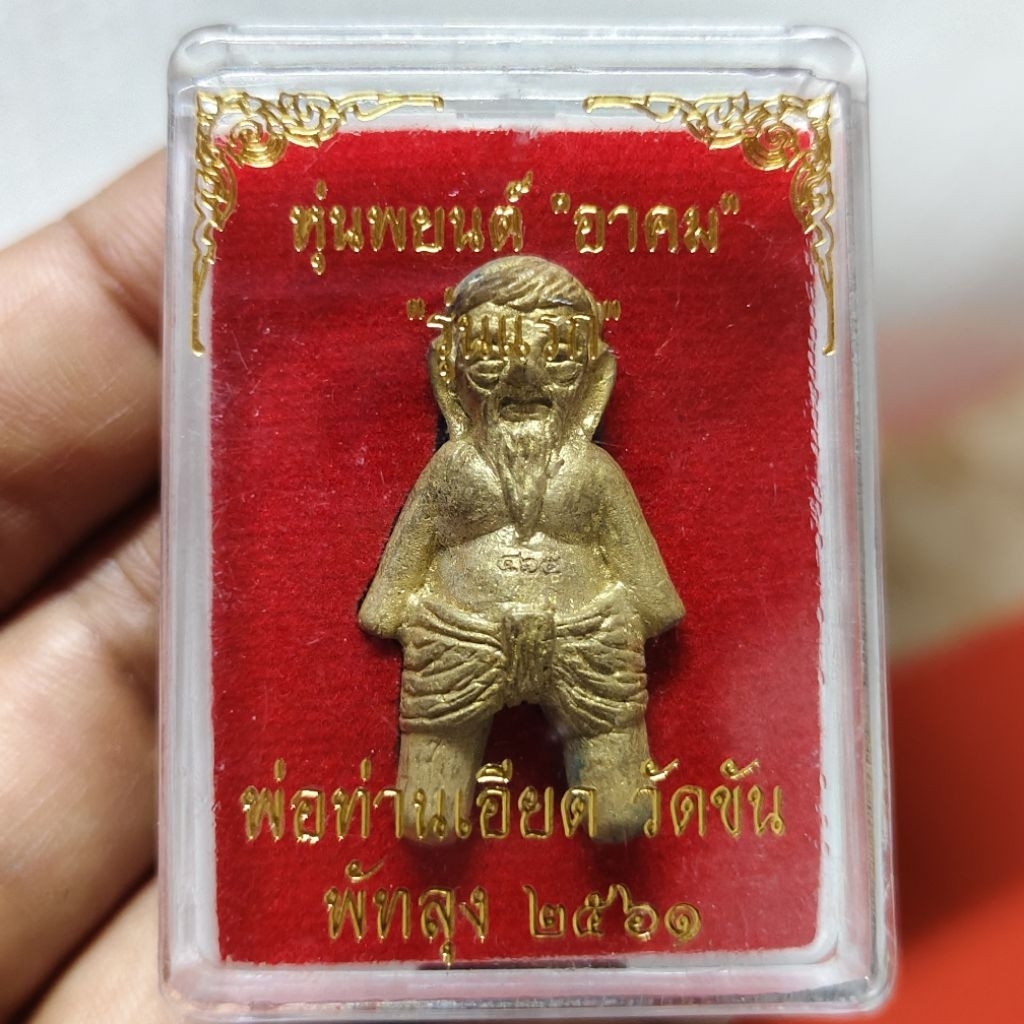 พยนต์อาคม รุ่นแรก ป้องกันสิ่งชั่วร้าย เป็นพรายกระซิบ ของอาจารย์เอียดปราบผี อาจารย์เอียด วัดขันประชาสรรค์ จ.พัทลุง