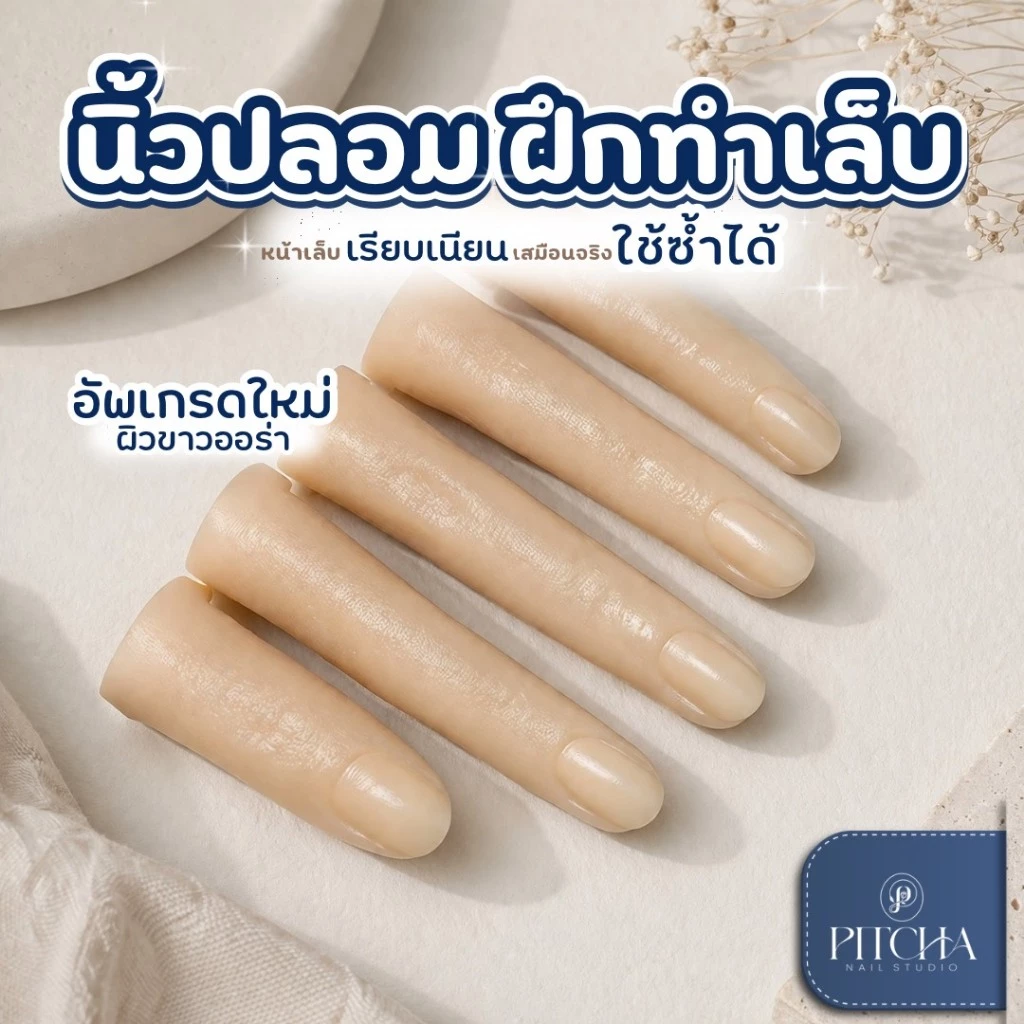 นิ้วปลอมฝึกต่อเล็บ PITCHA | แบบสมจริง 5 นิ้ว สำหรับฝึกเจล ฝึกทาสี ทำเล็บ ใช้ซ้ำได้