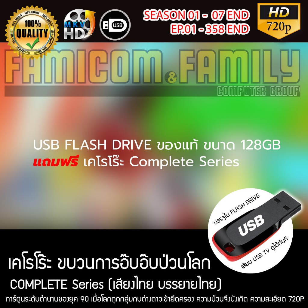 USB Flash Drive ของแท้ ขนาด 128GB แถมฟรี Keroro เคโรโร๊ะ ขบวนการอ๊บอ๊บป่วนโลก (เสียงไทย) เสียบเล่นกั