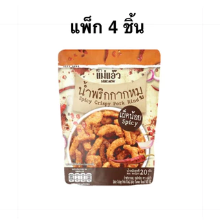 [แพ็ก 4/6 ชิ้น] แม่แอ๊ว น้ำพริกกากหมู รสเผ็ดมาก เผ็ดน้อย ต้มยำ 20ก. Mae Aew Spicy Crispy Pork Rind