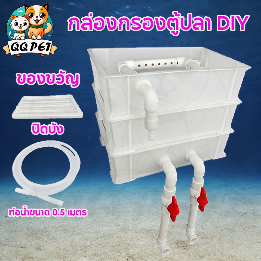 QQ DIY กล่องกรองน้ำตู้ปลาแบบกล่องหมุนเวียน กรองภายนอกหลายชั้น น้ำใสภายใน 3–7 วัน คุ้มค่าที่สุด