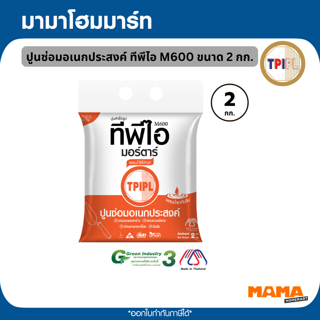 ปูนซ่อมอเนกประสงค์ ทีพีไอ M600 ขนาด 2 กก.