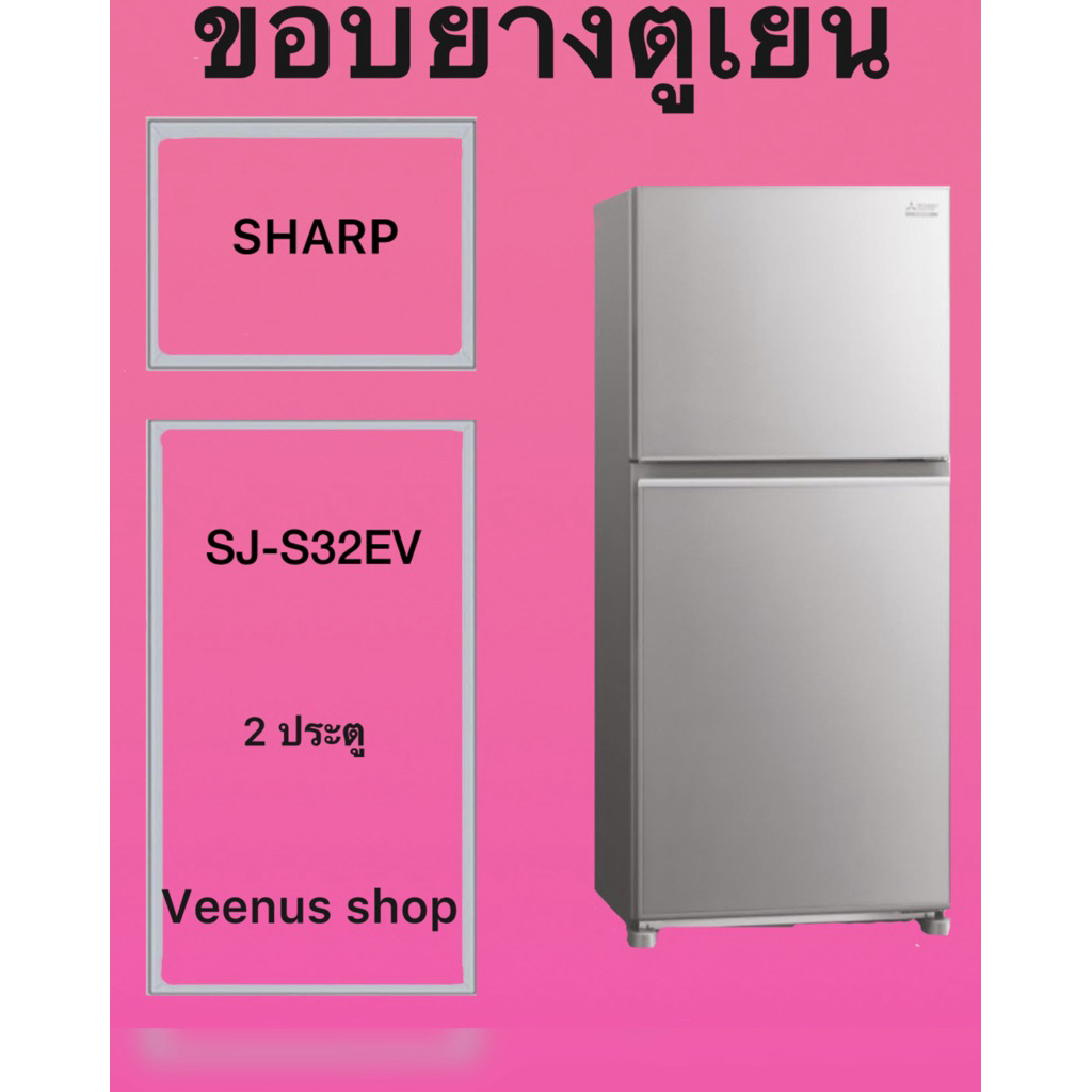 ขอบยางตูเยน SHARP SJ-S32EV 2 ประตู Veenus shop