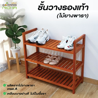 ชั้นวางรองเท้า 3 ชั้น ไม้ยางพารา ไม่บวมน้ำ ประกอบง่าย Size 6…