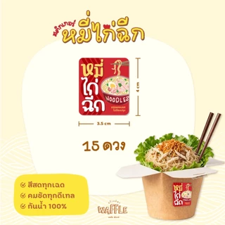 สติกเกอร์หมี่ไก่ฉีก สติกเกอร์กันน้ำ 100% เส้นหมี่คลุก *มีหลายขนาด*