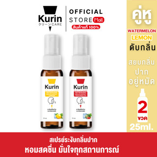 จับคู่ kurin care Refreshing Mouth Spray Lemon & Watermelon …