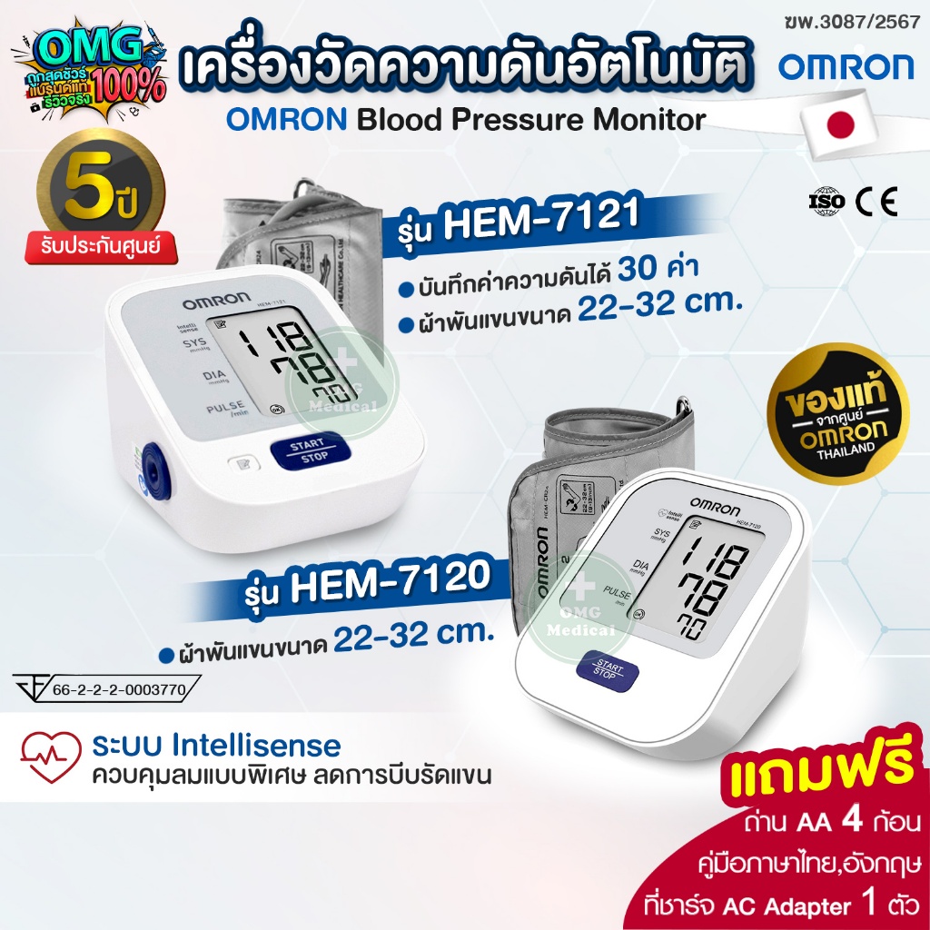 OMRON ของแท้ ประกันศูนย์ 5 ปี เครื่องวัดความดัน ต้นแขน รุ่น HEM-7120 / HEM-7121 Blood Pressure Monit