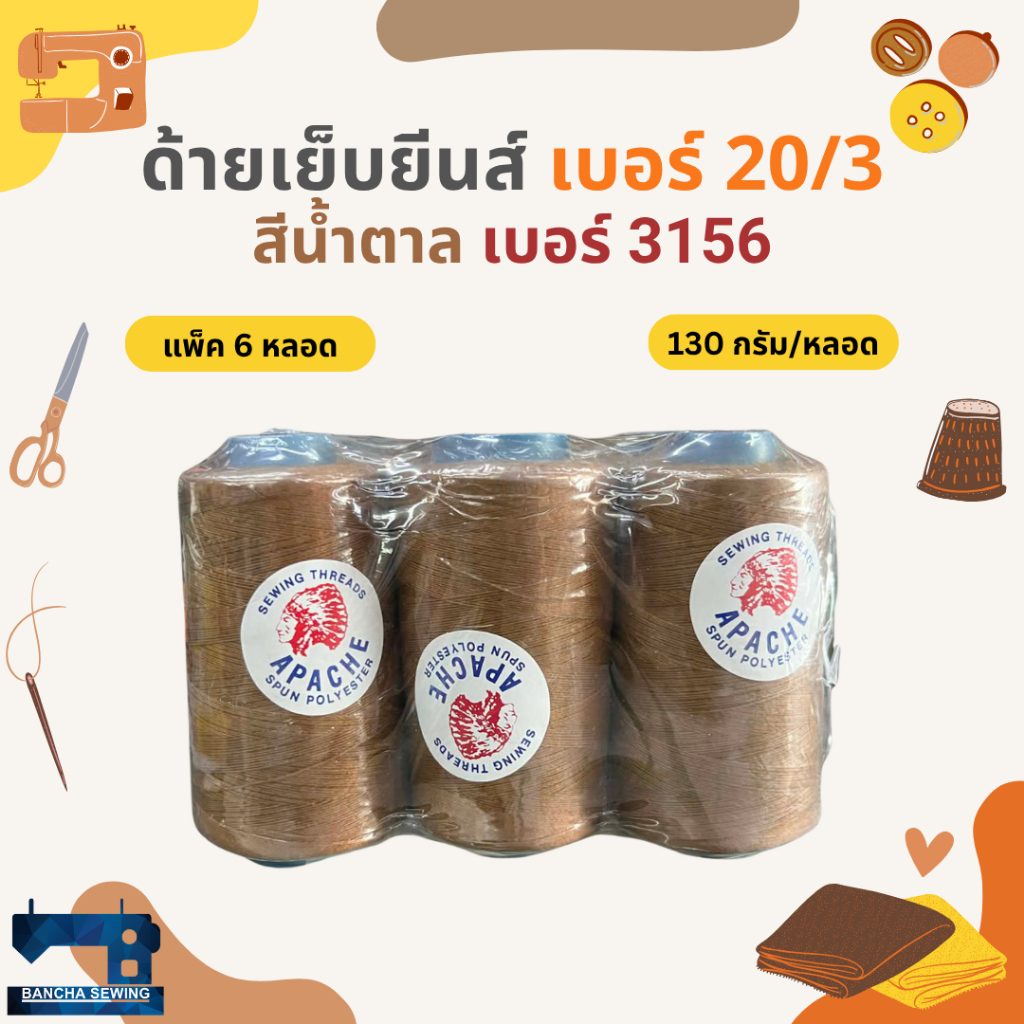 [แพ็ค 6 หลอด] ด้ายเย็บยีนส์ เบอร์ 20/3 ขนาด 130 กรัม ยี่ห้อ APACHE สำหรับเย็บยีนส์/หนัง/ผ้าหนา